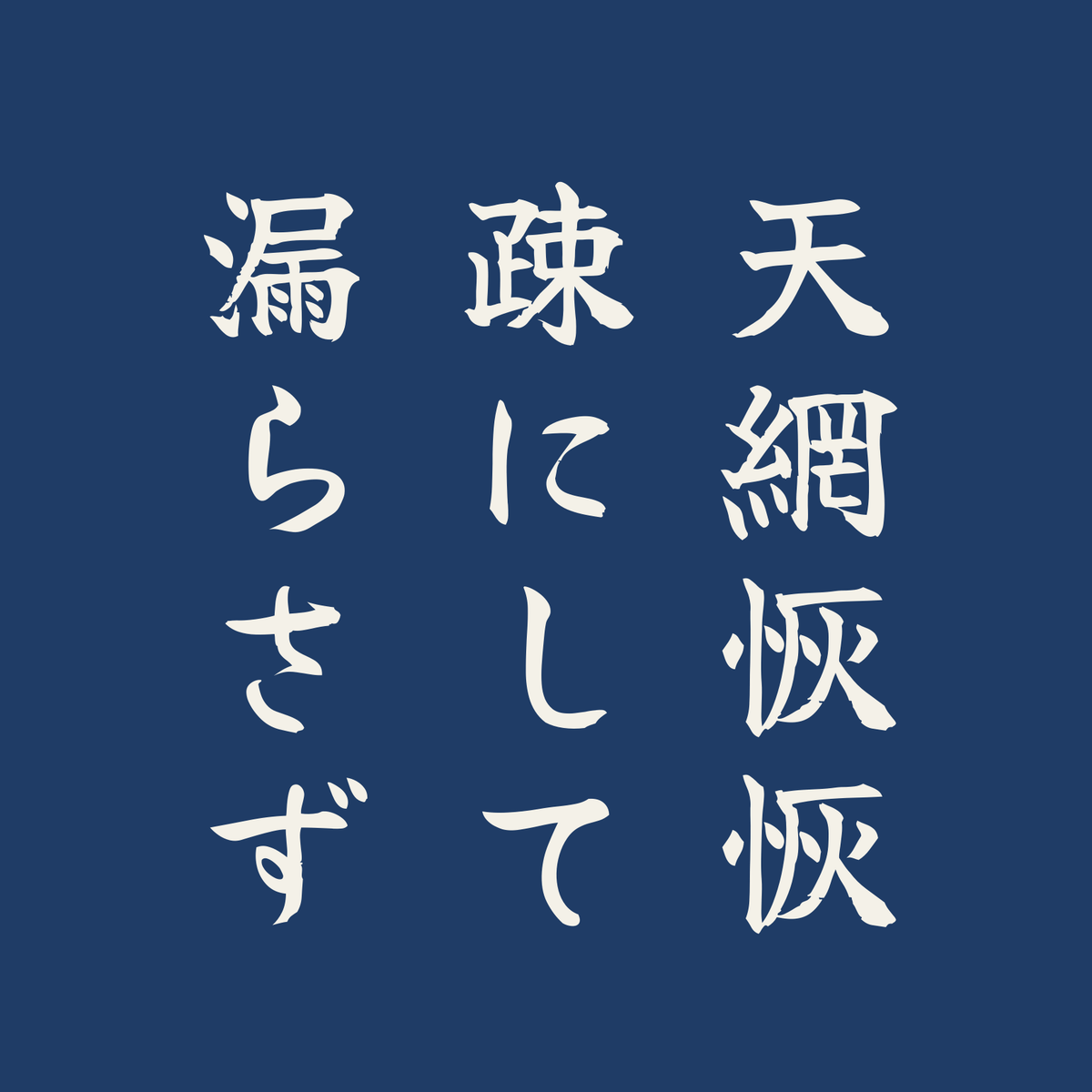 天網恢恢疎にして漏らさず／藍／筆文字（縦書き）