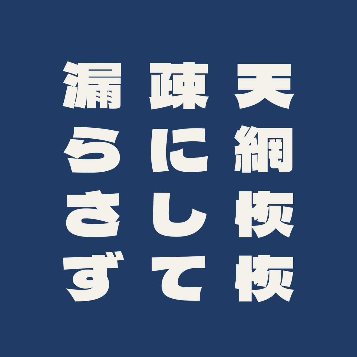 天網恢恢疎にして漏らさず／藍／極太ゴシック（縦書き）