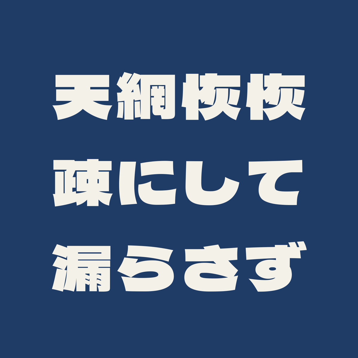 天網恢恢疎にして漏らさず／藍／極太ゴシック（横書き）