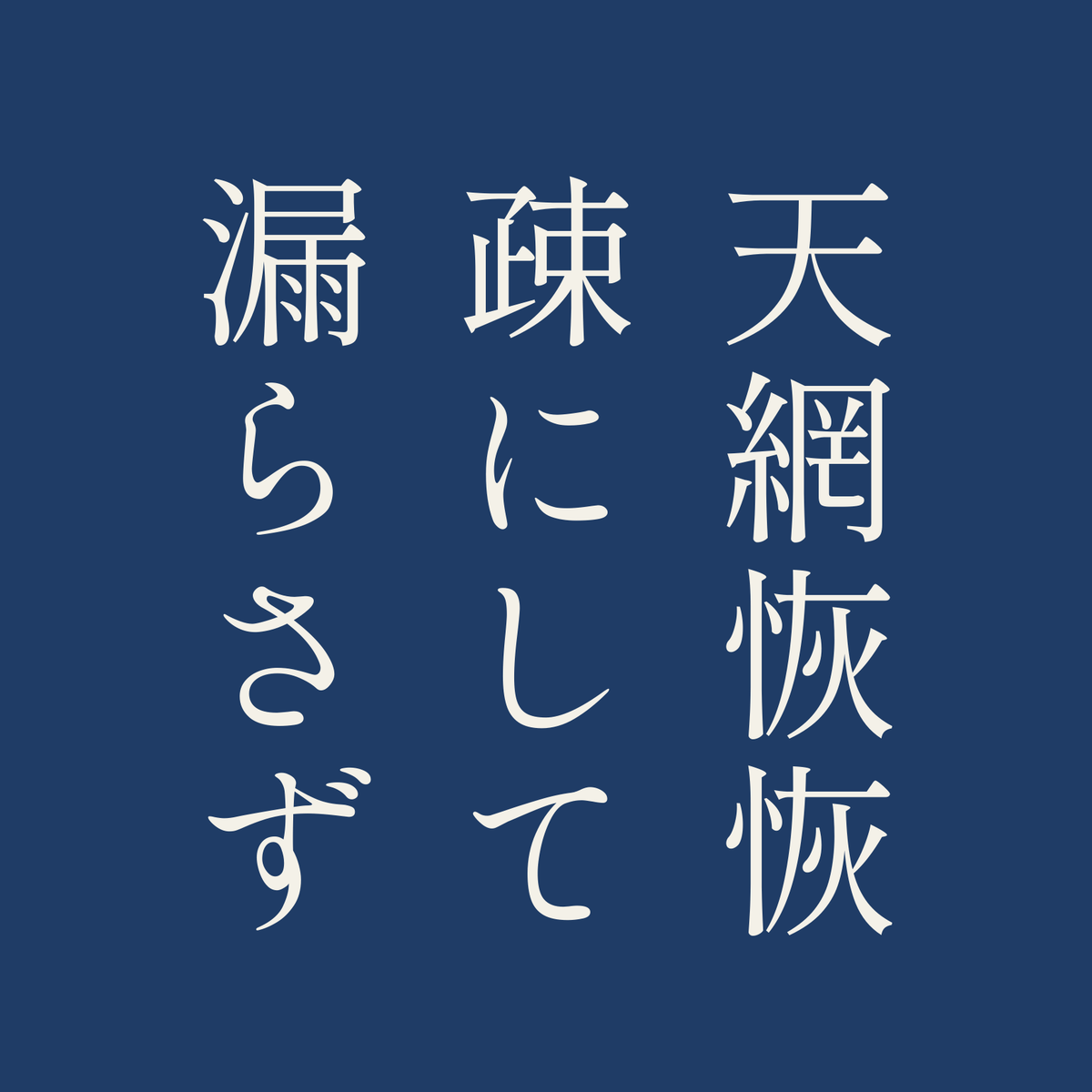 天網恢恢疎にして漏らさず／藍／明朝（縦書き）