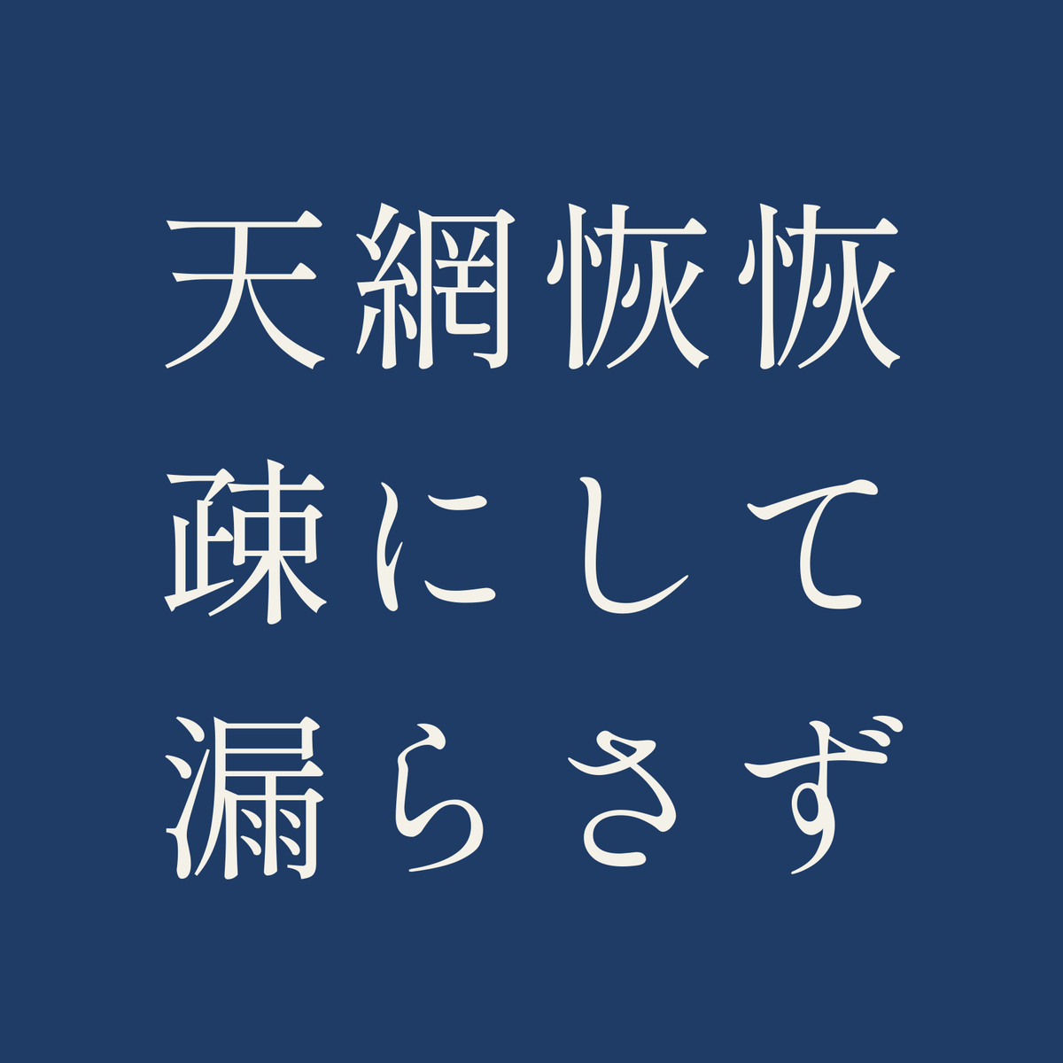 天網恢恢疎にして漏らさず／藍／明朝（横書き）