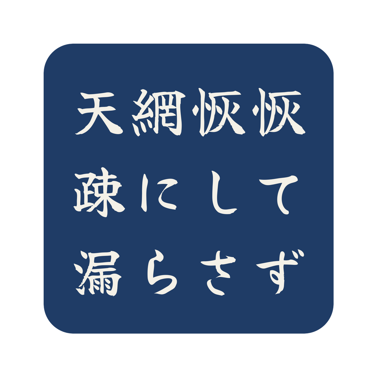 天網恢恢疎にして漏らさず／藍／筆文字（横書き）／S