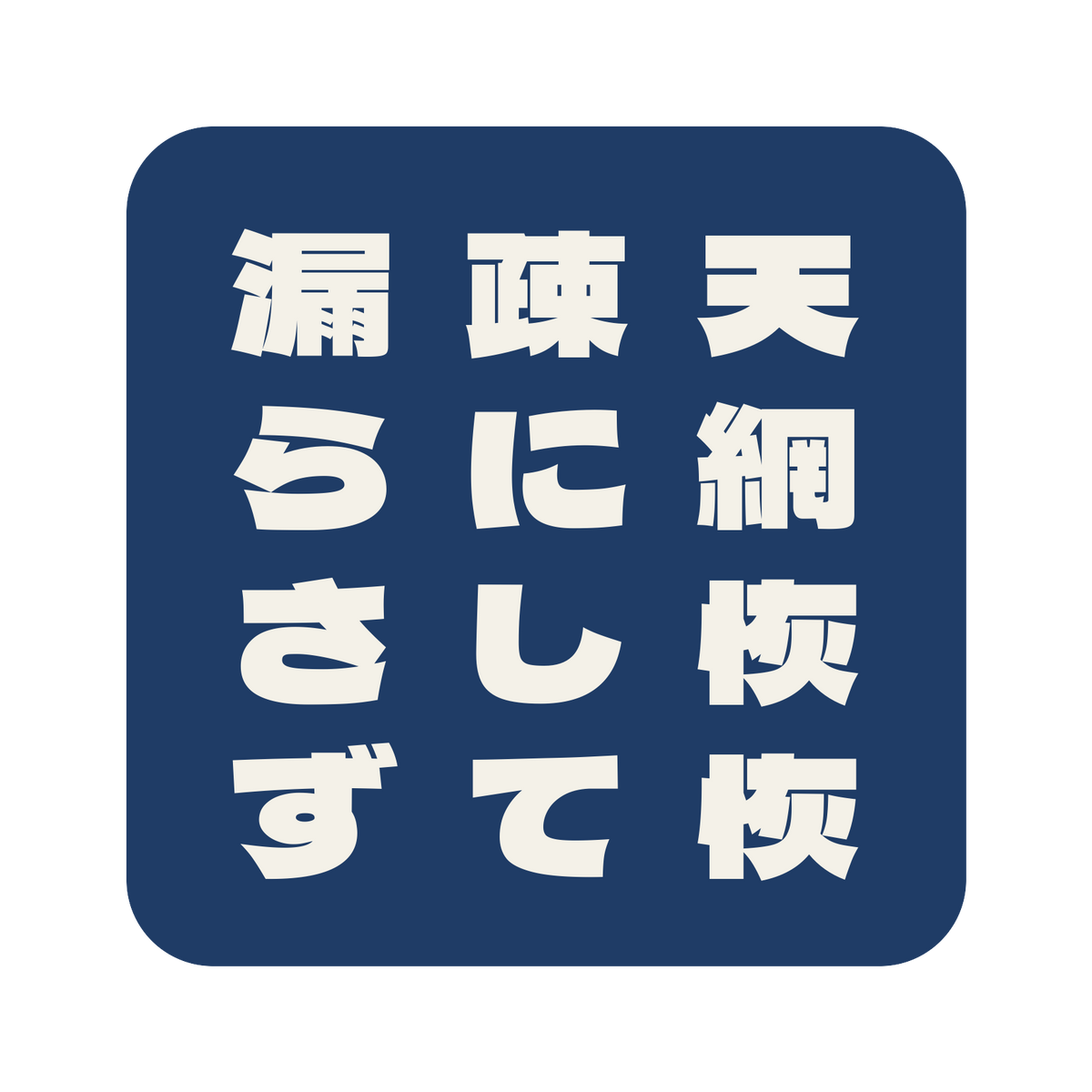 天網恢恢疎にして漏らさず／藍／極太ゴシック（縦書き）／S