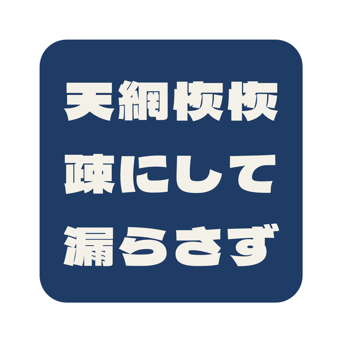 天網恢恢疎にして漏らさず／藍／極太ゴシック（横書き）／S