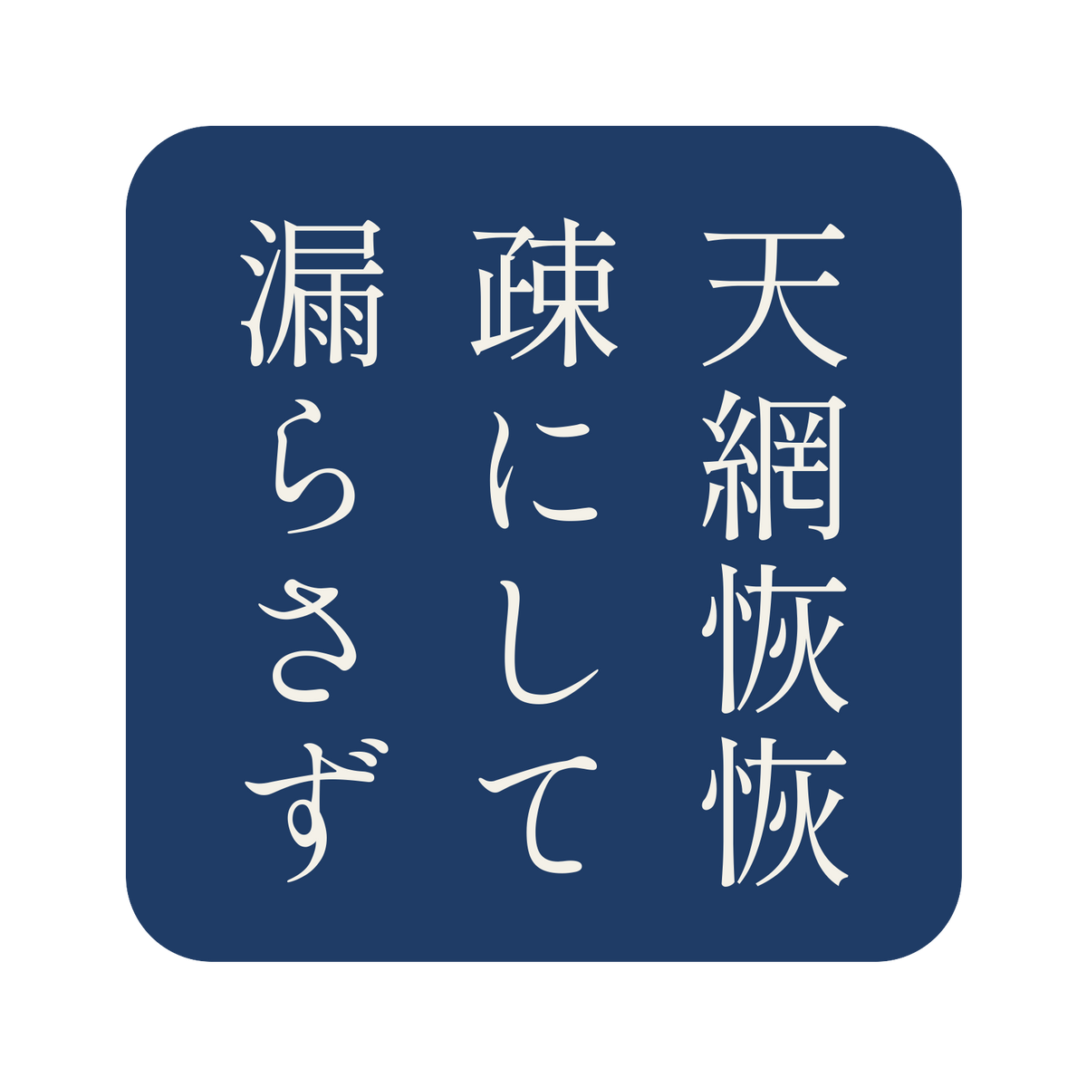 天網恢恢疎にして漏らさず／藍／明朝（縦書き）／S