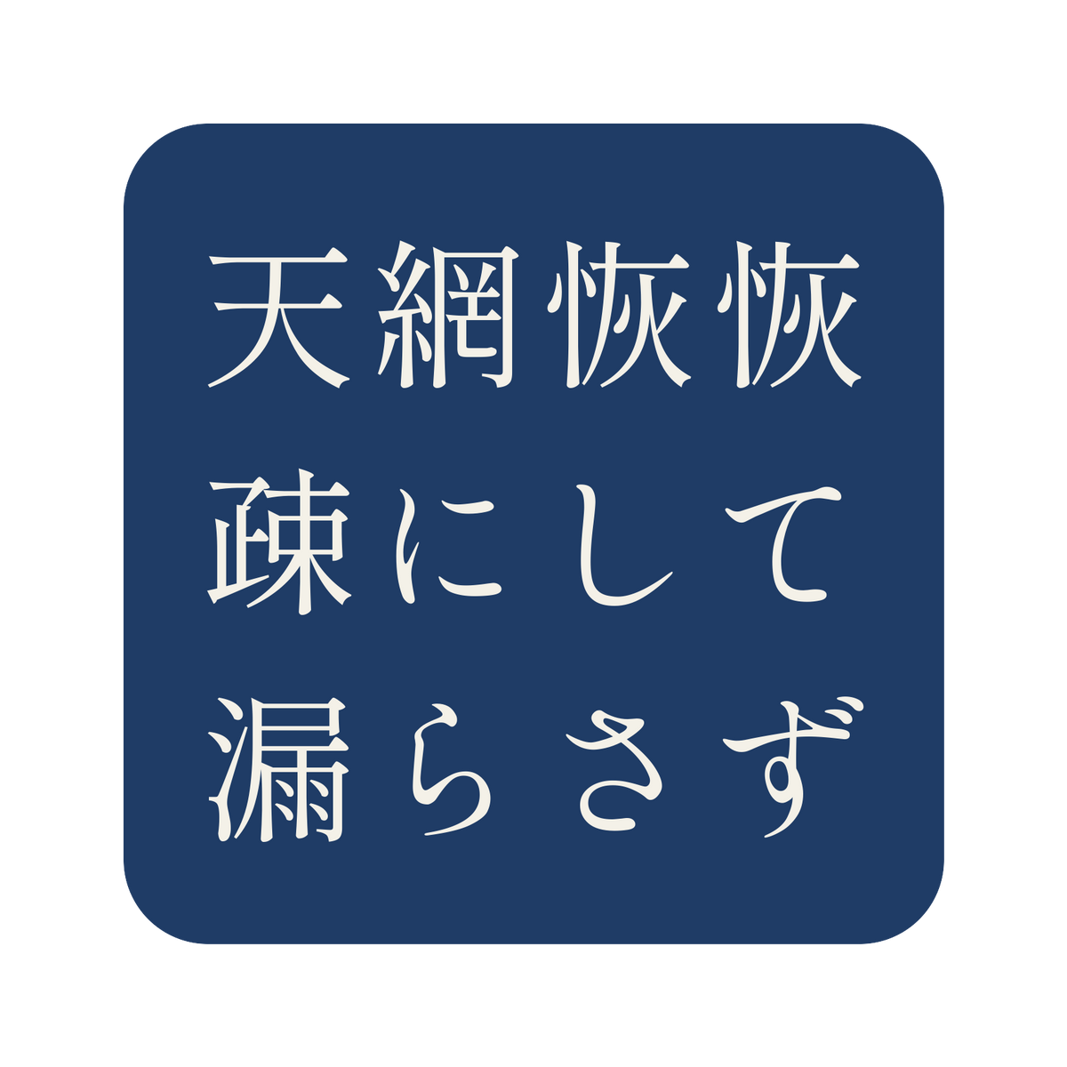 天網恢恢疎にして漏らさず／藍／明朝（横書き）／S