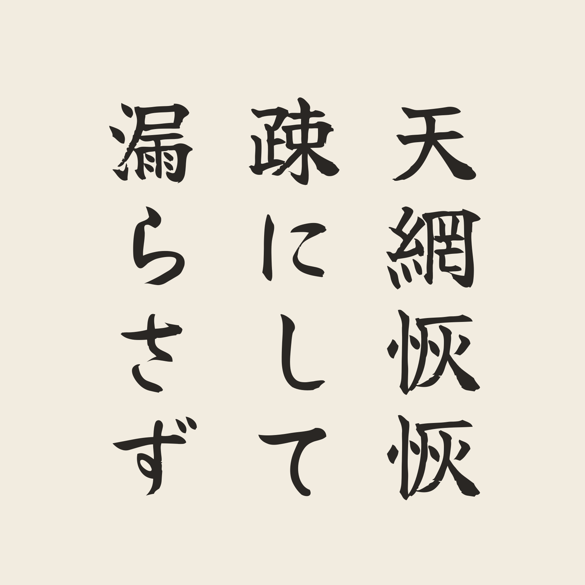 天網恢恢疎にして漏らさず／生成り／筆文字（縦書き）