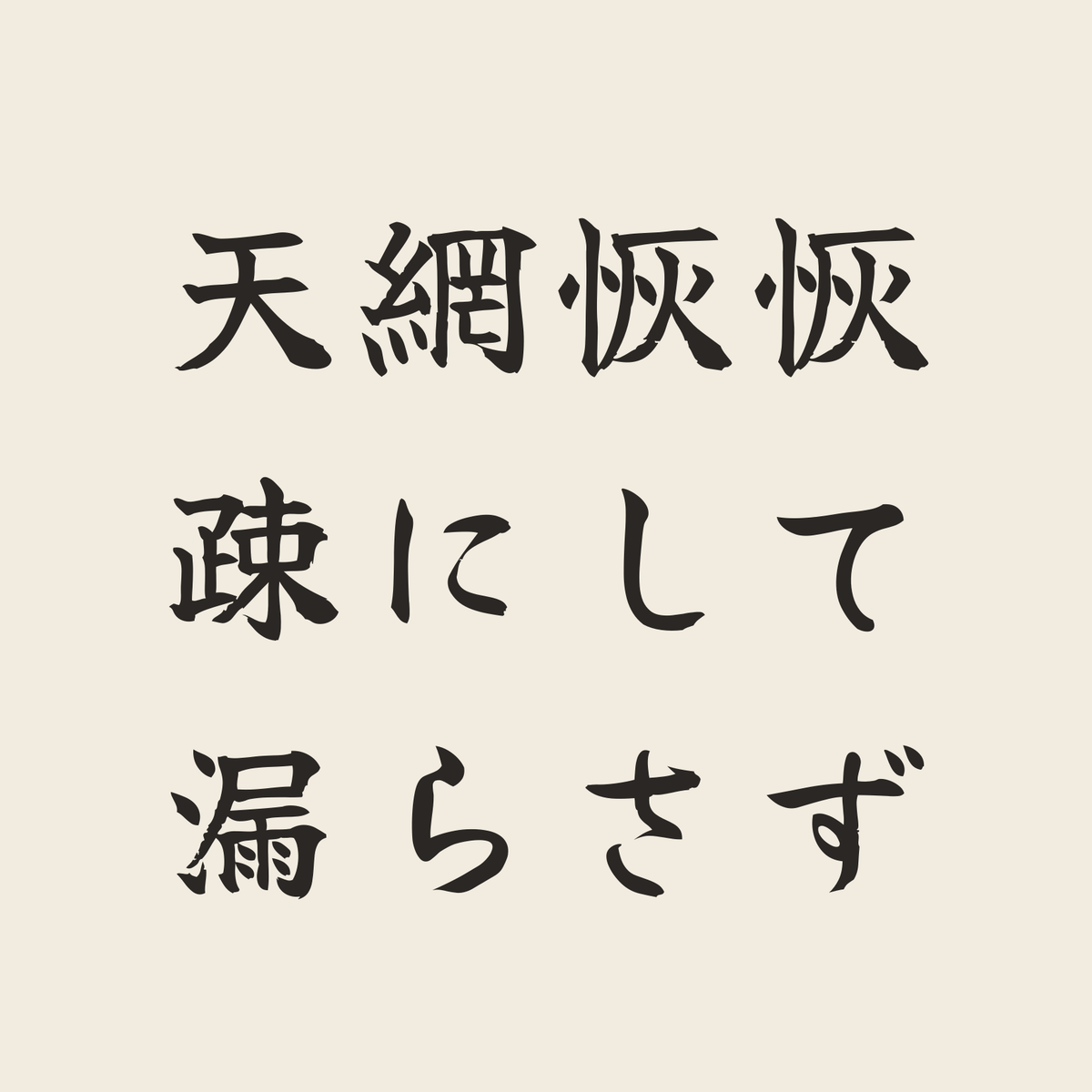 天網恢恢疎にして漏らさず／生成り／筆文字（横書き）