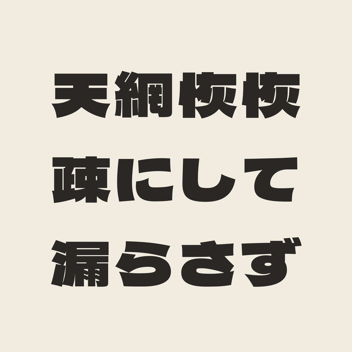 天網恢恢疎にして漏らさず／生成り／極太ゴシック（横書き）