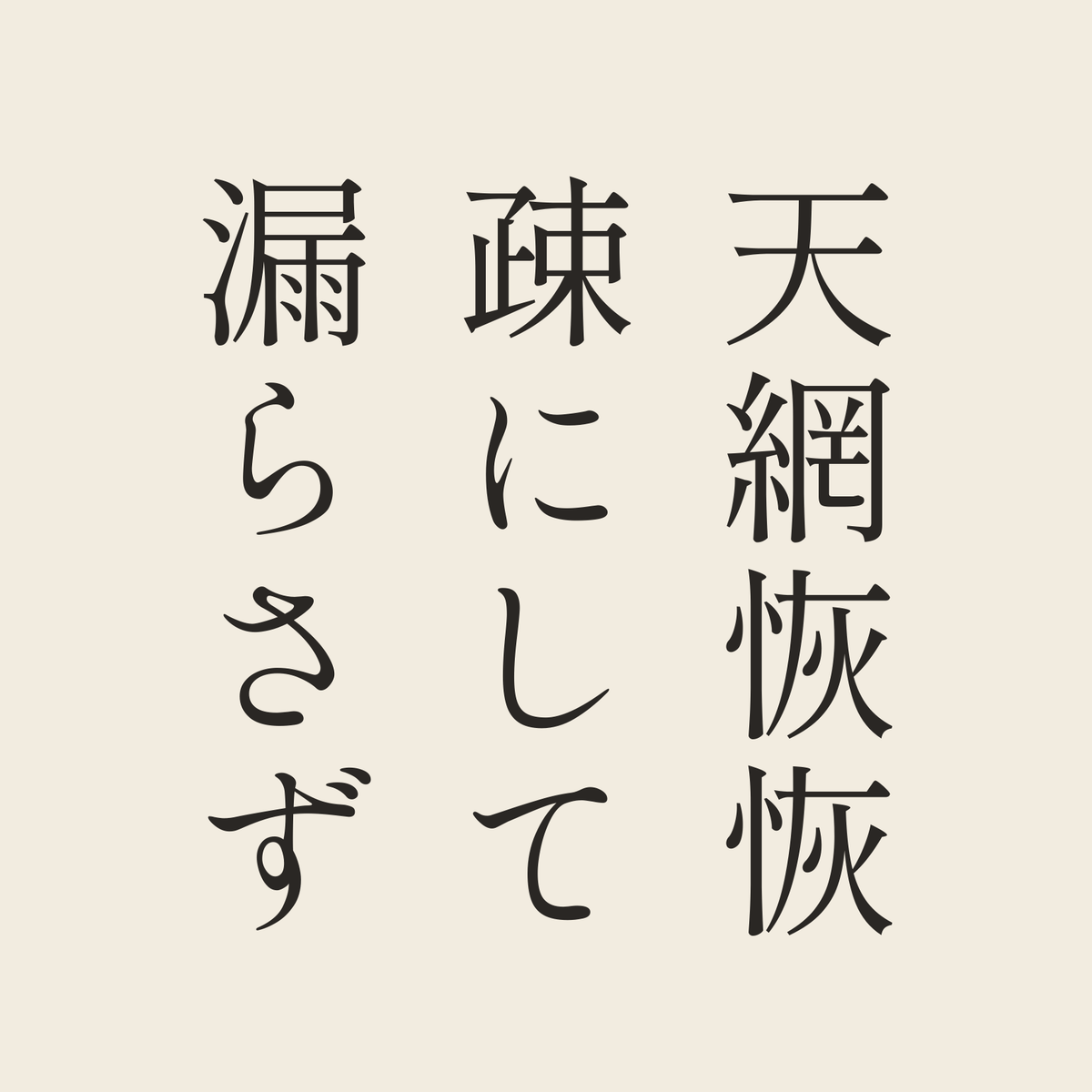 天網恢恢疎にして漏らさず／生成り／明朝（縦書き）