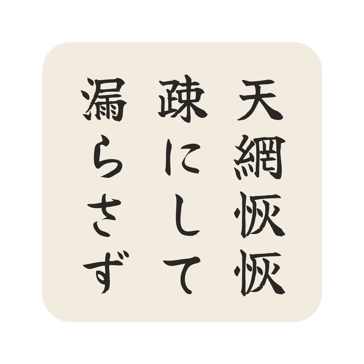 天網恢恢疎にして漏らさず／生成り／筆文字（縦書き）／S