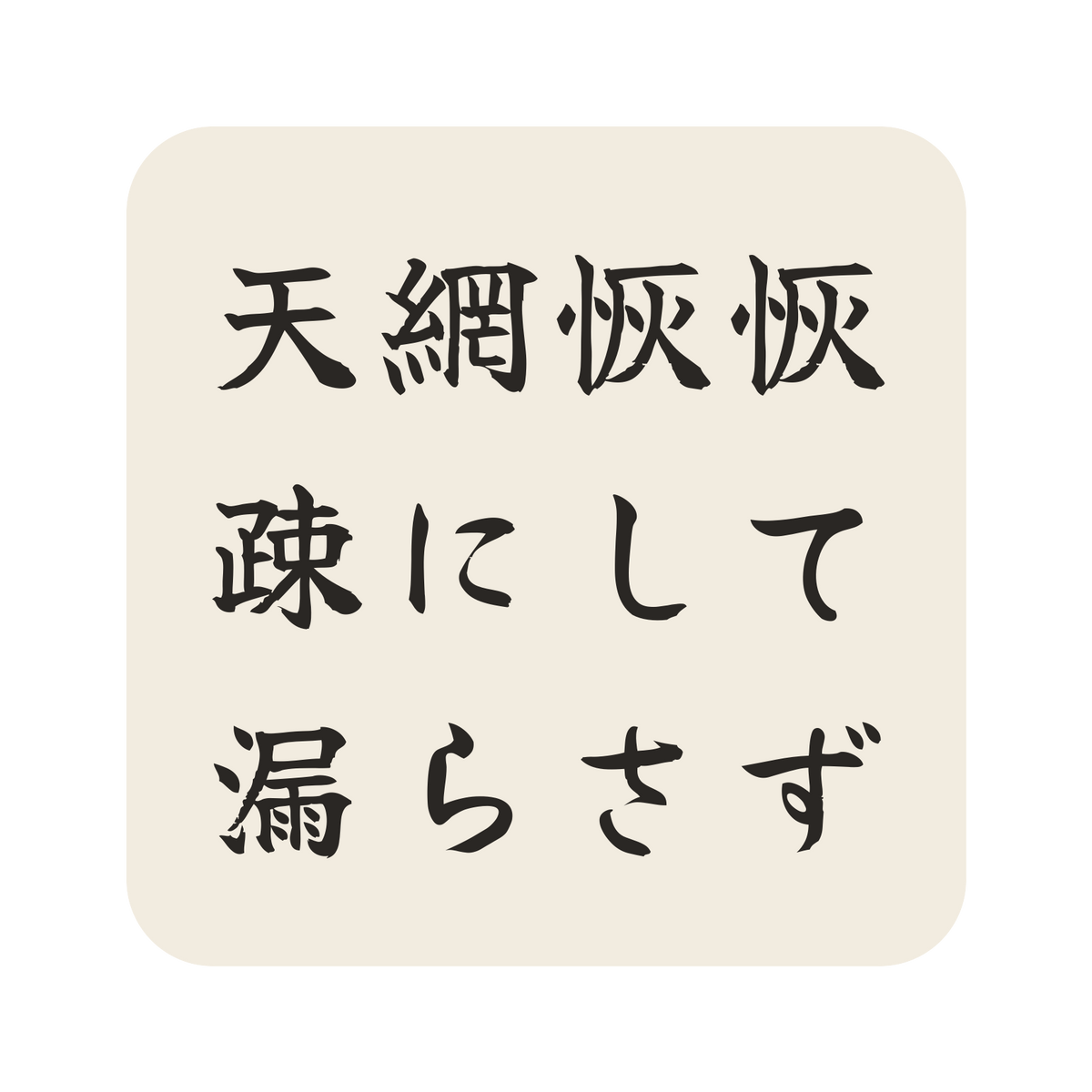 天網恢恢疎にして漏らさず／生成り／筆文字（横書き）／S