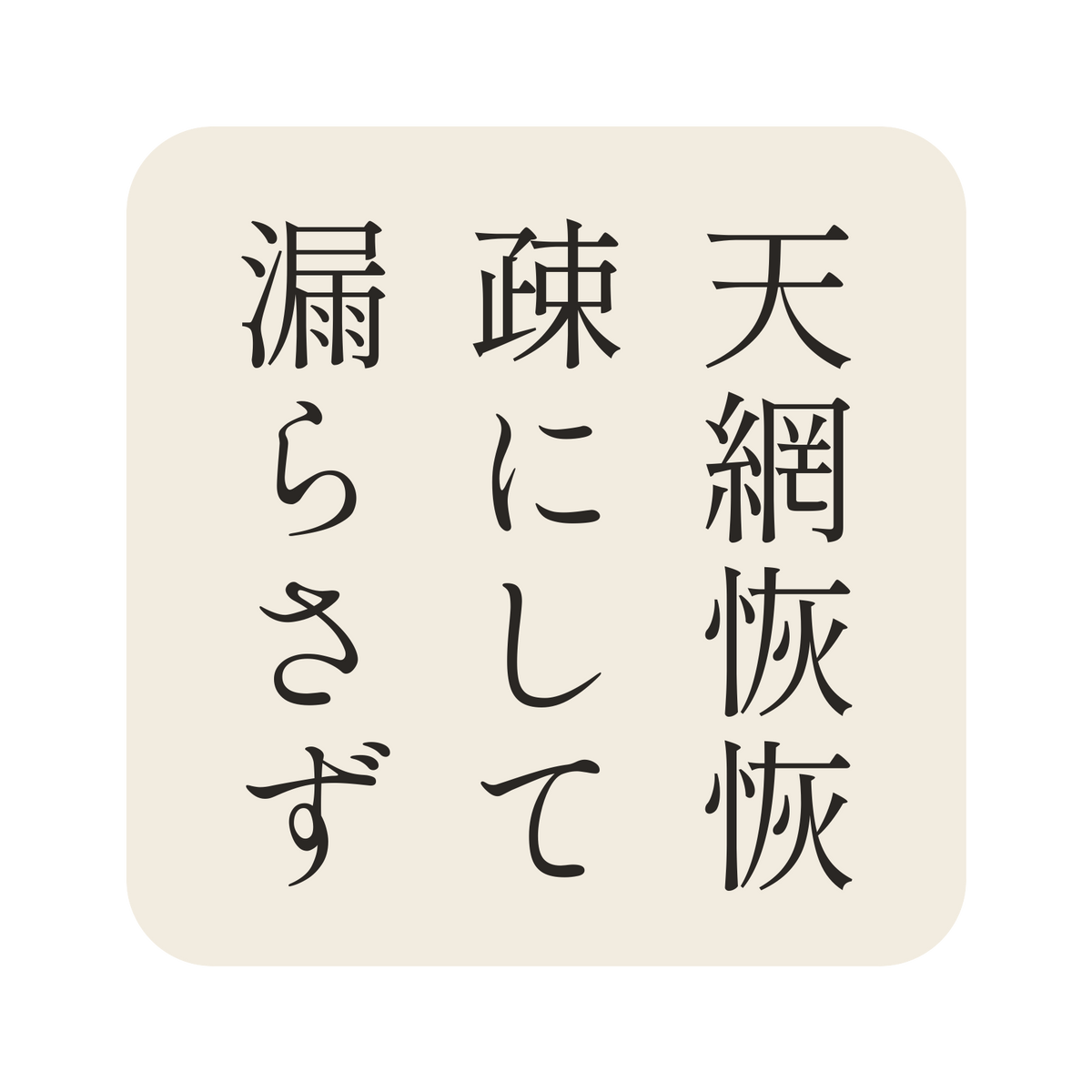 天網恢恢疎にして漏らさず／生成り／明朝（縦書き）／S