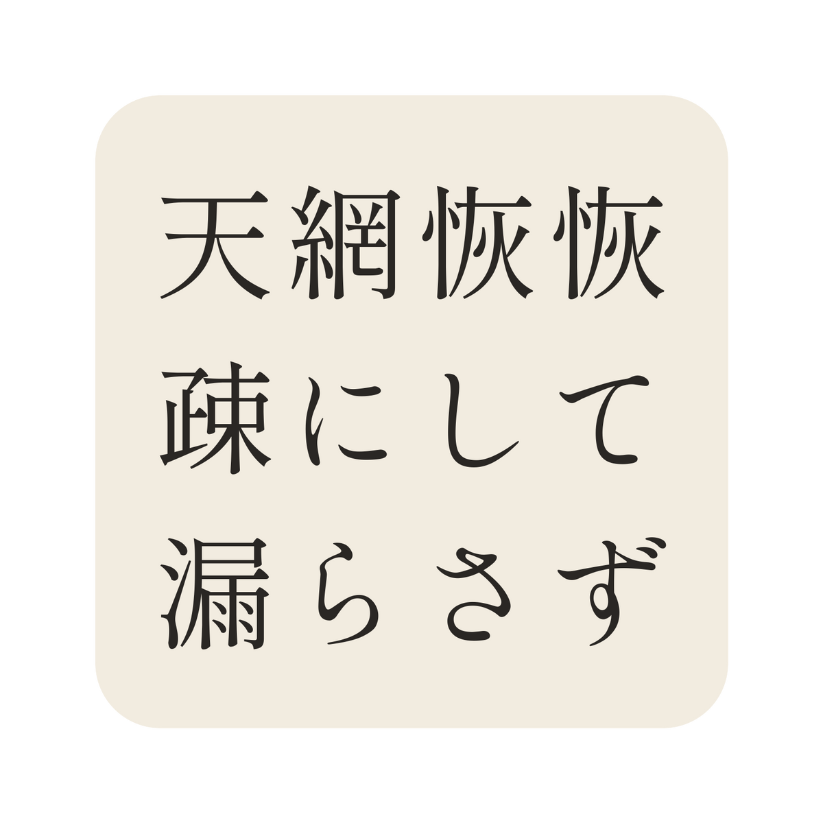 天網恢恢疎にして漏らさず／生成り／明朝（横書き）／S
