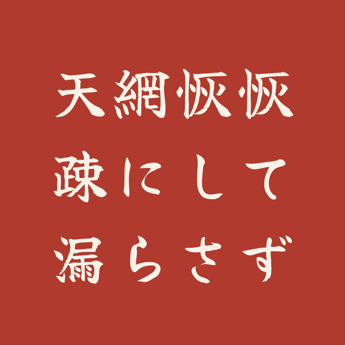天網恢恢疎にして漏らさず／朱／筆文字（横書き）