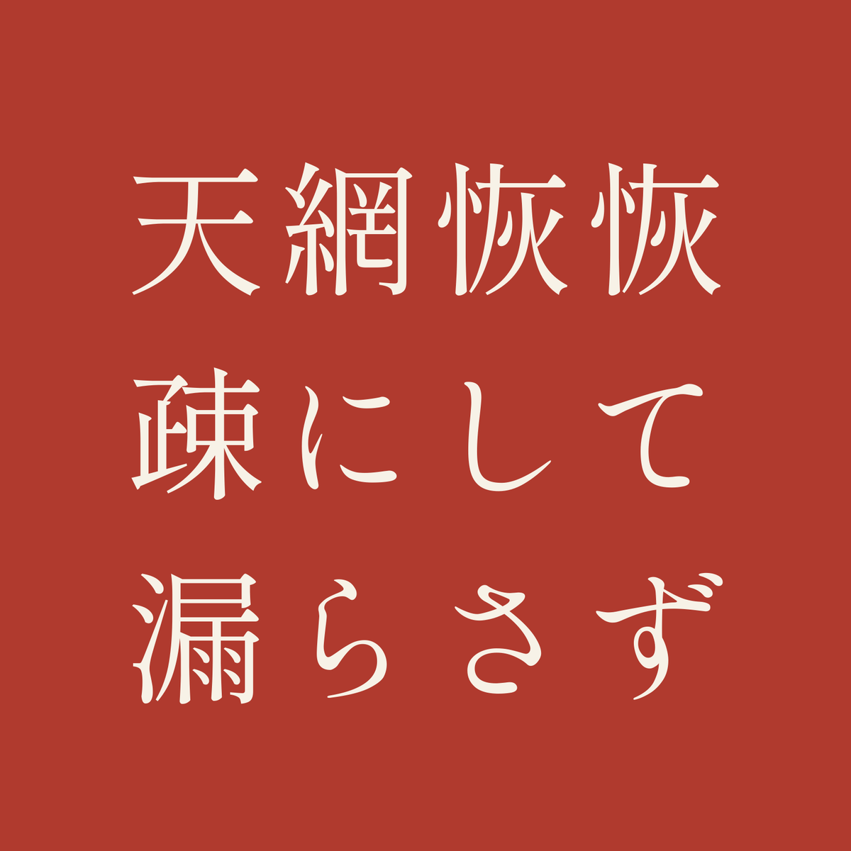 天網恢恢疎にして漏らさず／朱／明朝（横書き）