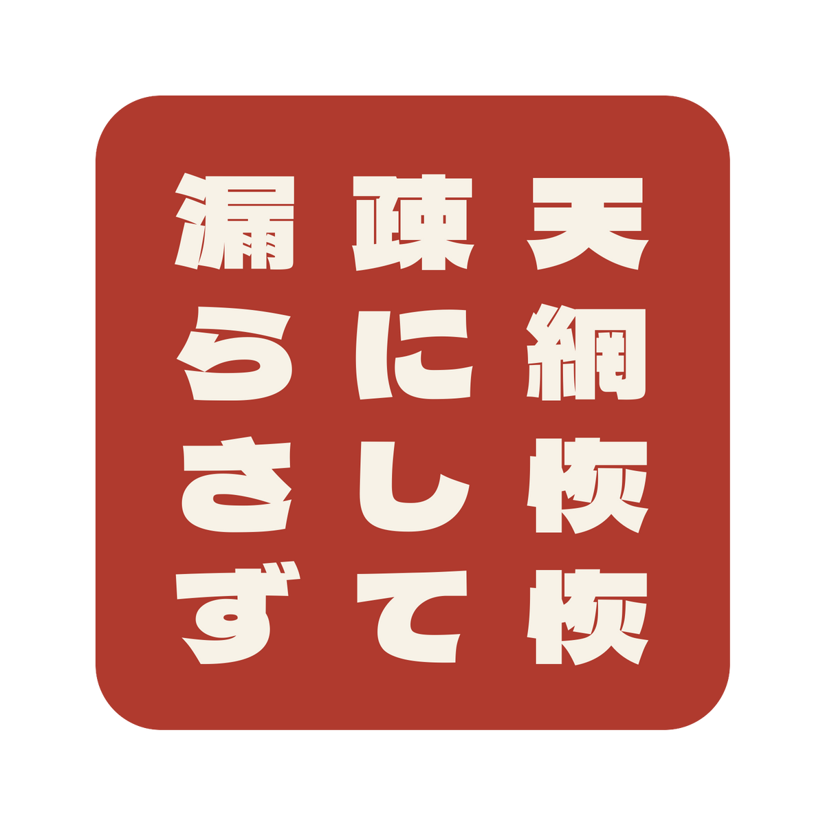 天網恢恢疎にして漏らさず／朱／極太ゴシック（縦書き）／S