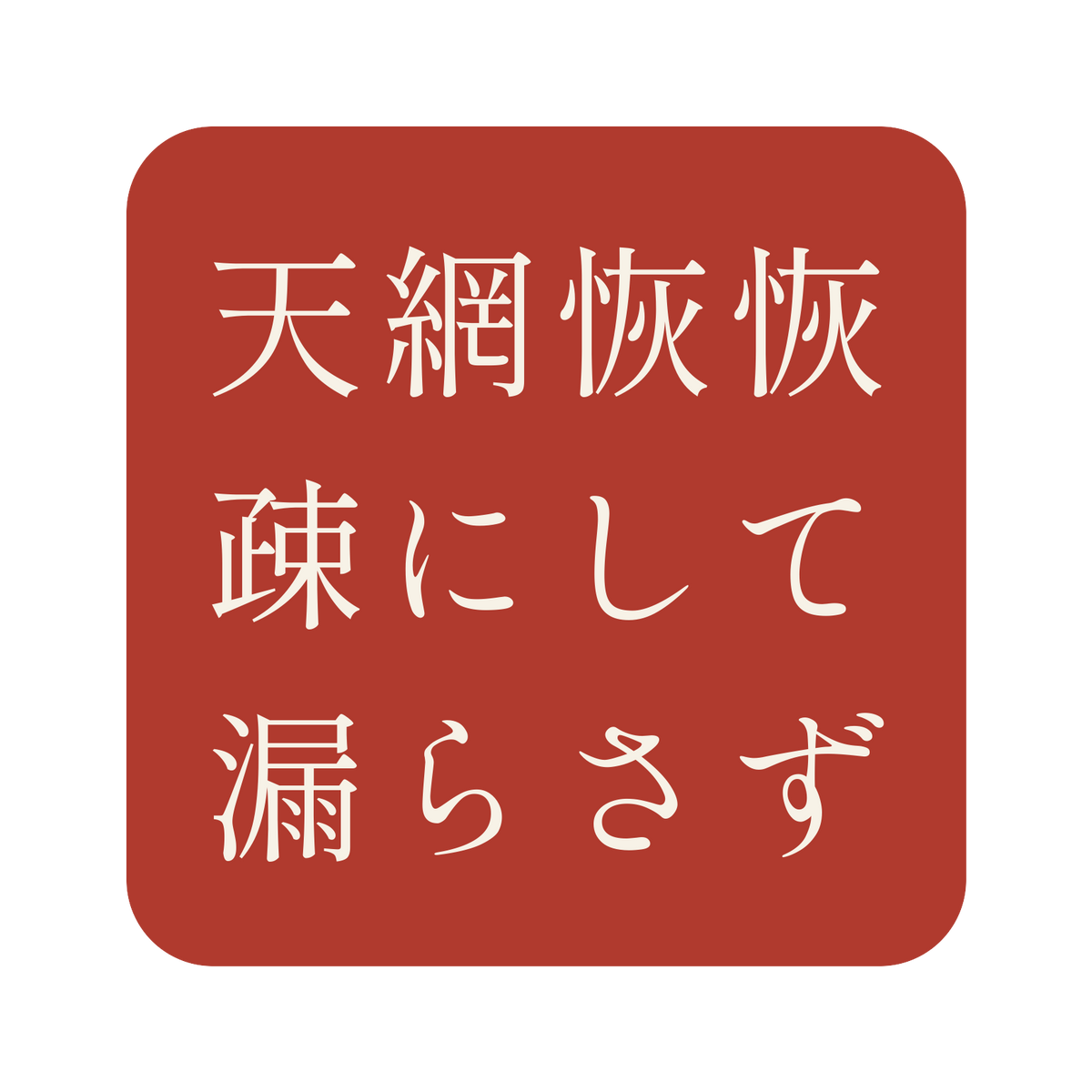 天網恢恢疎にして漏らさず／朱／明朝（横書き）／S