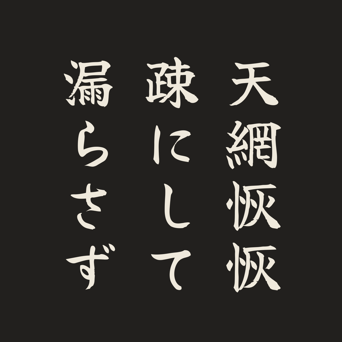 天網恢恢疎にして漏らさず／墨／筆文字（縦書き）