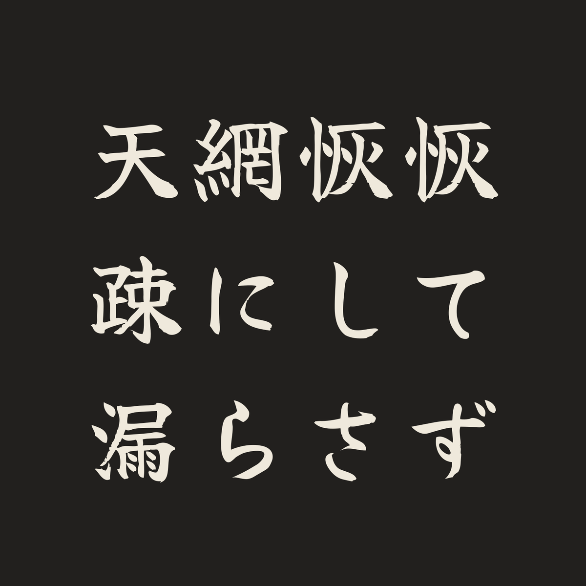 天網恢恢疎にして漏らさず／墨／筆文字（横書き）