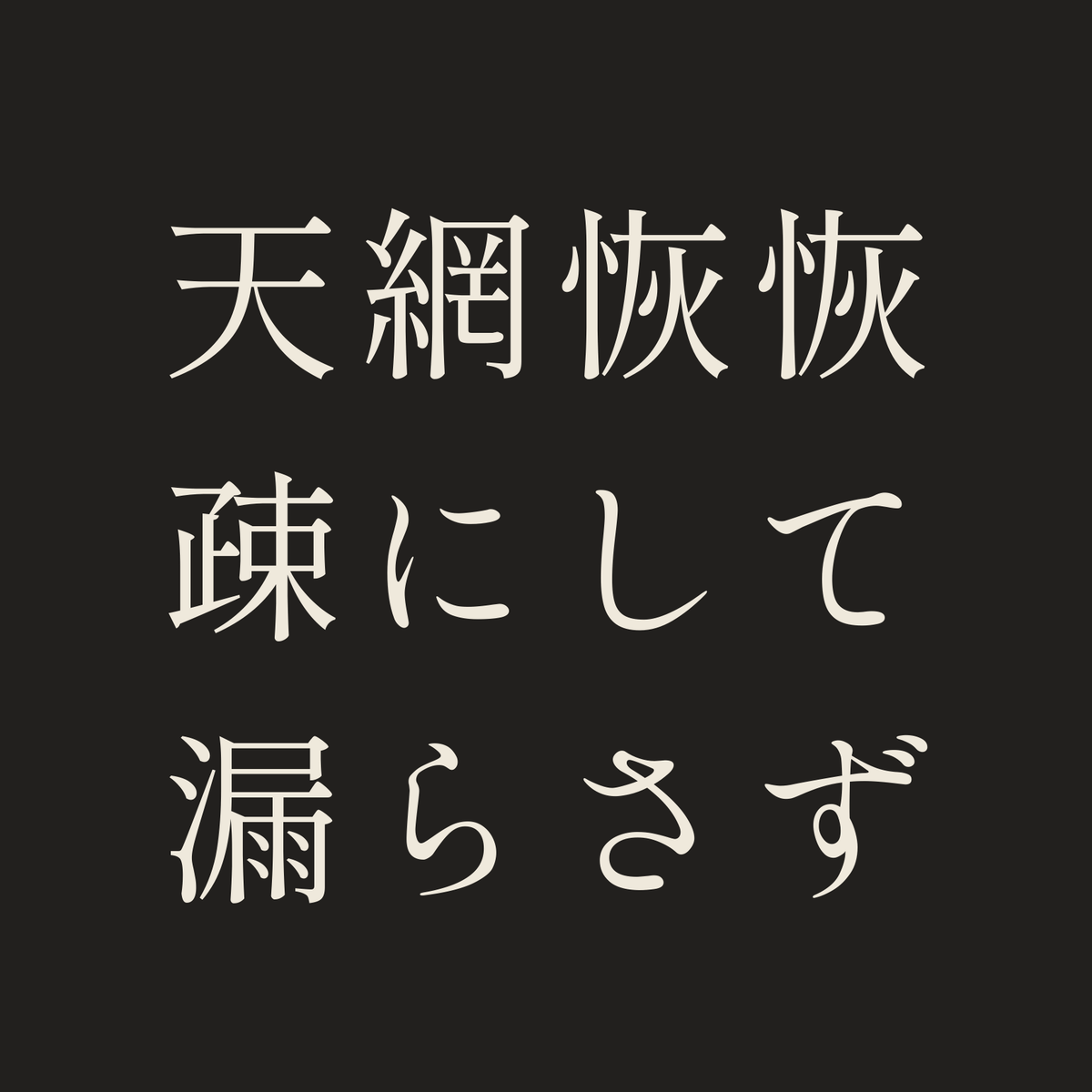 天網恢恢疎にして漏らさず／墨／明朝（横書き）