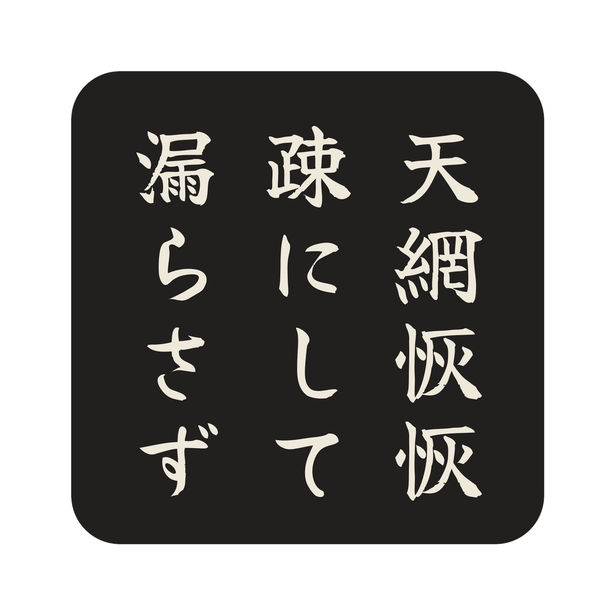 天網恢恢疎にして漏らさず／墨／筆文字（縦書き）／S