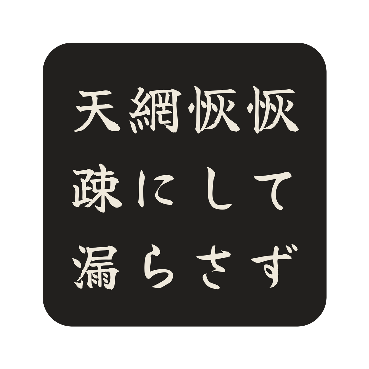 天網恢恢疎にして漏らさず／墨／筆文字（横書き）／S