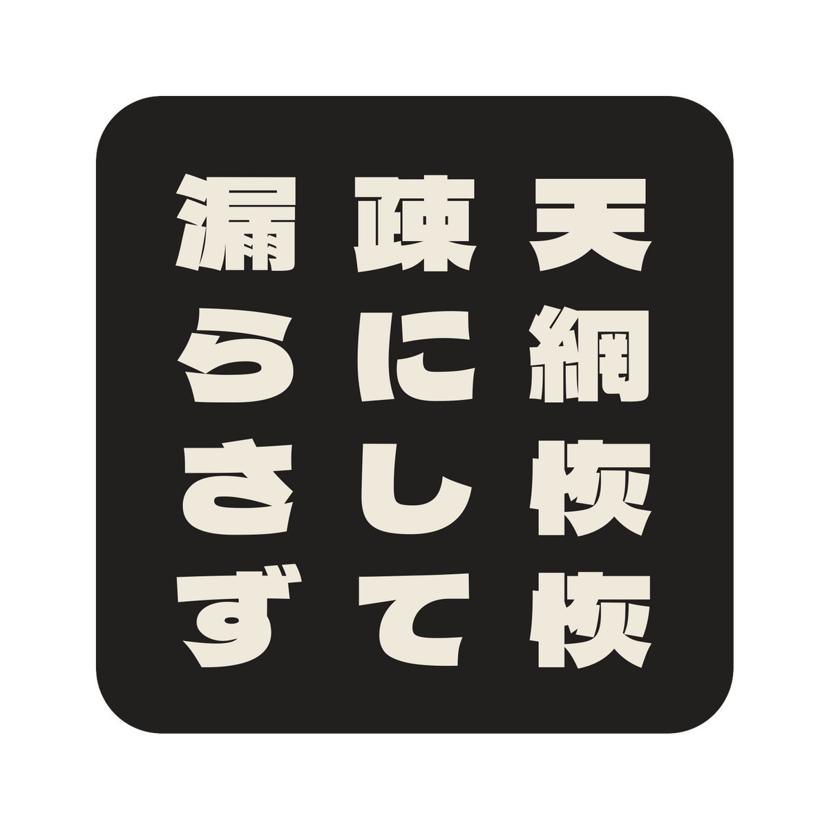 天網恢恢疎にして漏らさず／墨／極太ゴシック（縦書き）／S