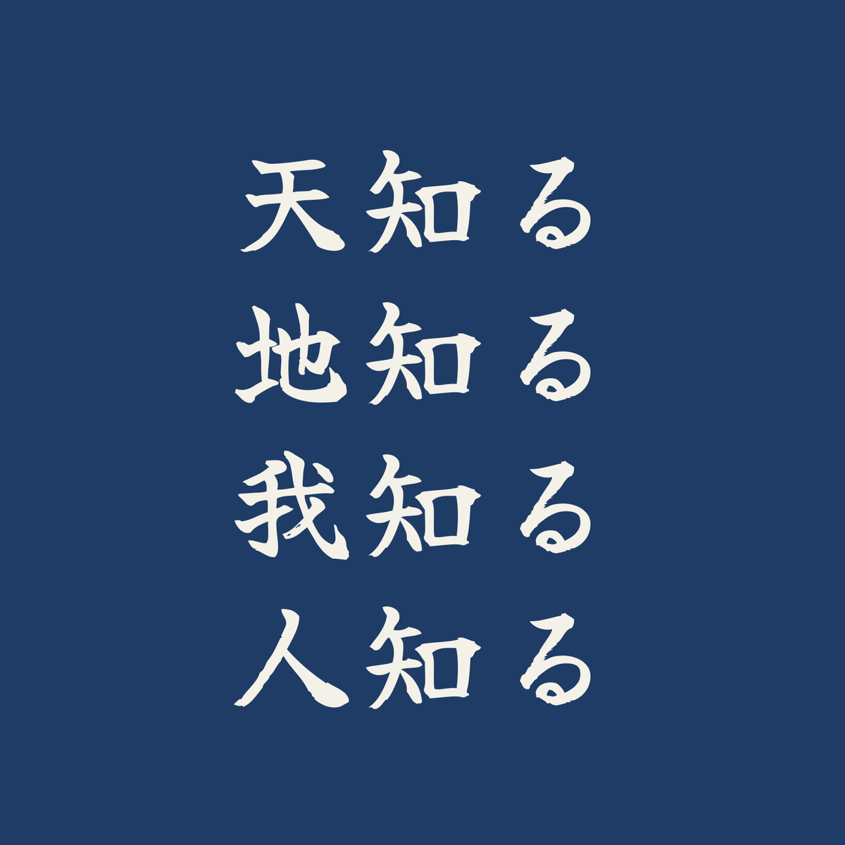 天知る地知る我知る人知る／藍／筆文字（横書き）