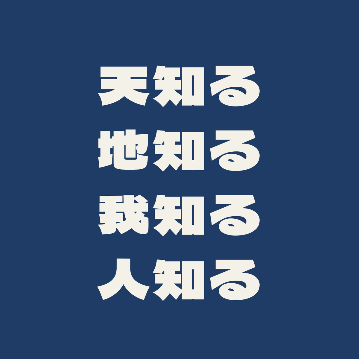 天知る地知る我知る人知る／藍／極太ゴシック（横書き）