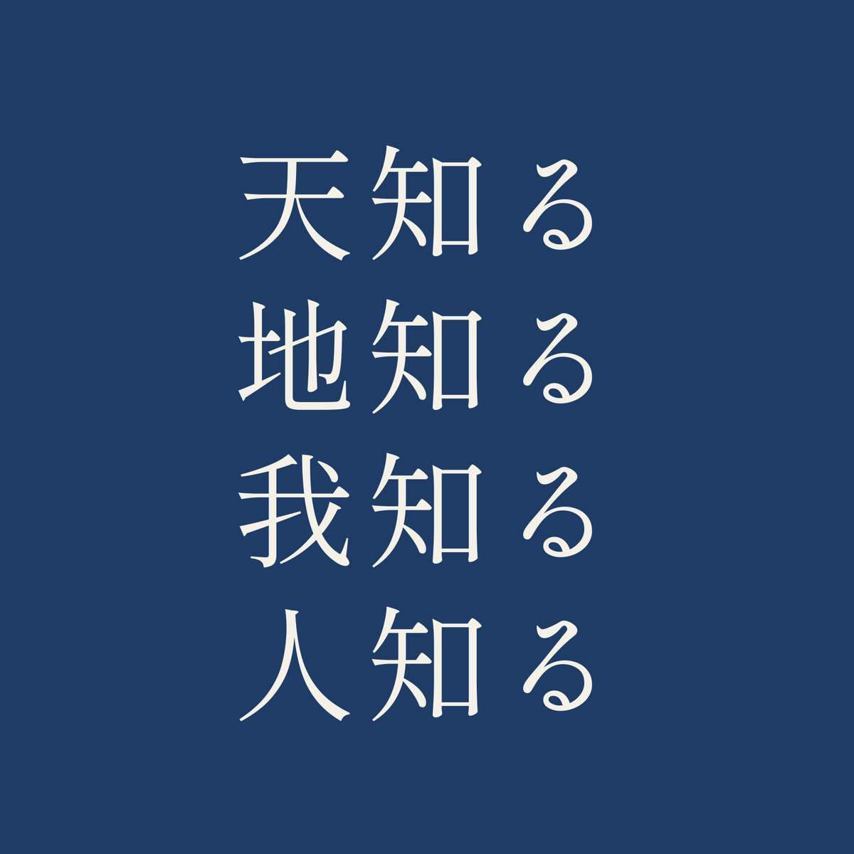 天知る地知る我知る人知る／藍／明朝（横書き）