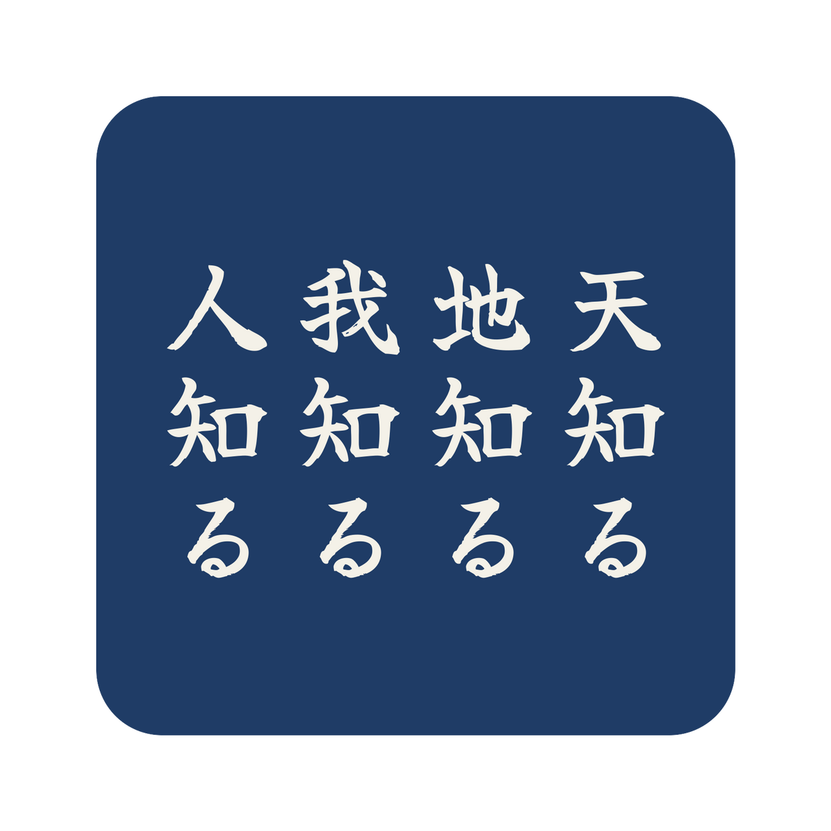 天知る地知る我知る人知る／藍／筆文字（縦書き）／S