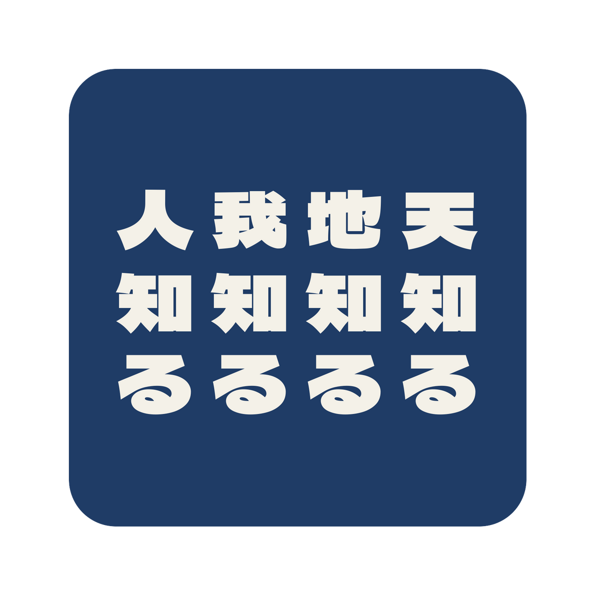 天知る地知る我知る人知る／藍／極太ゴシック（縦書き）／S