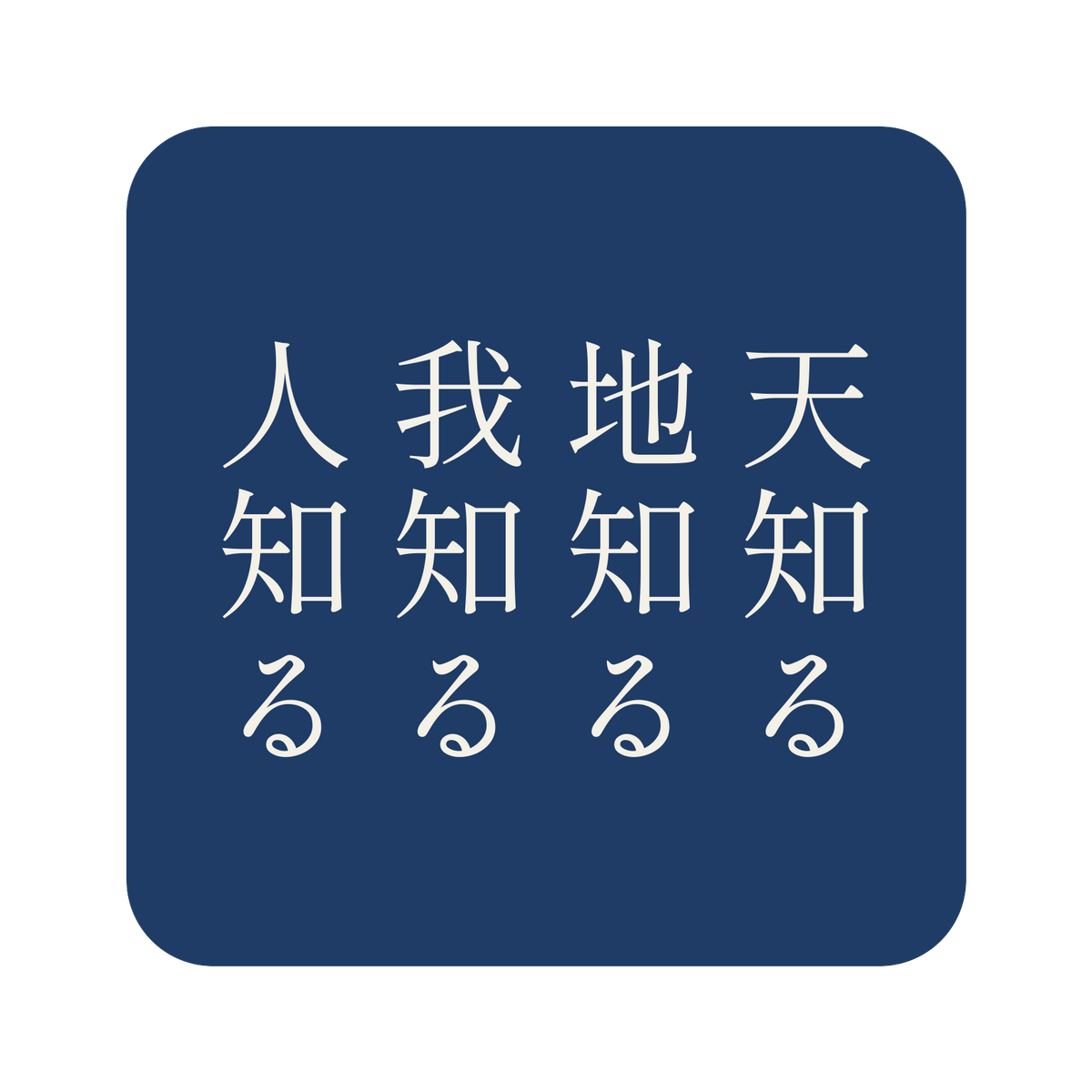 天知る地知る我知る人知る／藍／明朝（縦書き）／S