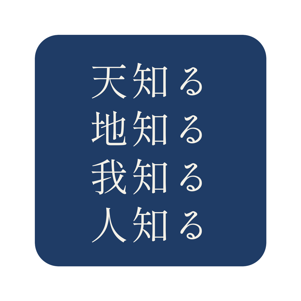 天知る地知る我知る人知る／藍／明朝（横書き）／S