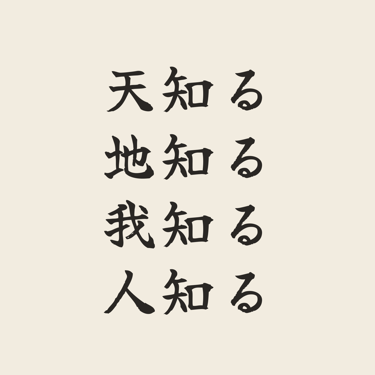 天知る地知る我知る人知る／生成り／筆文字（横書き）