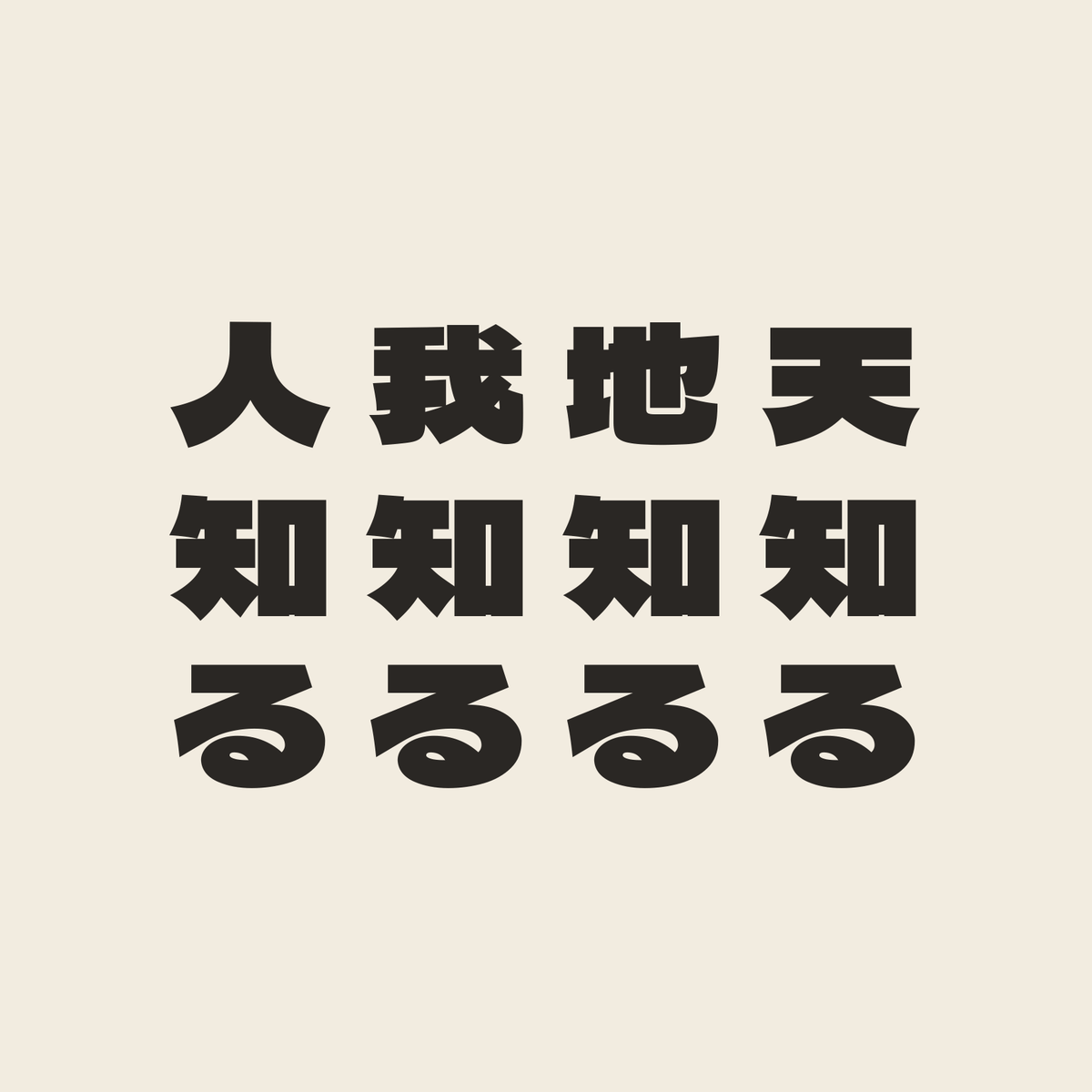 天知る地知る我知る人知る／生成り／極太ゴシック（縦書き）