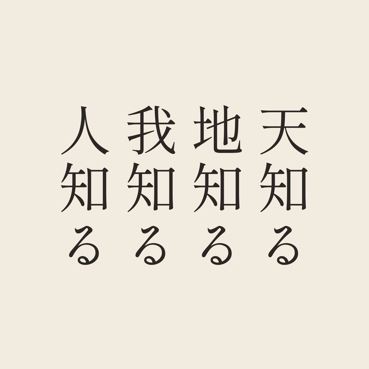 天知る地知る我知る人知る／生成り／明朝（縦書き）