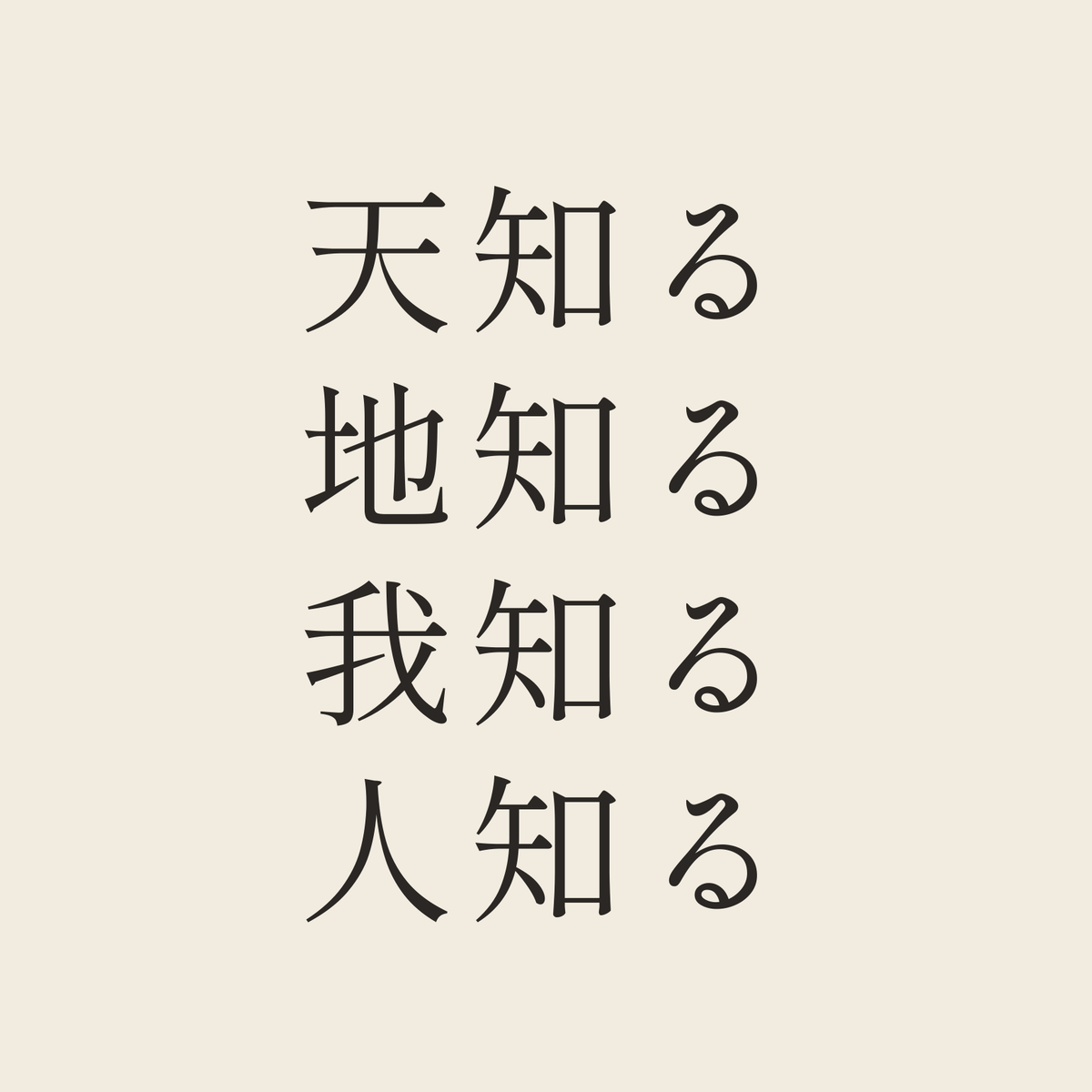 天知る地知る我知る人知る／生成り／明朝（横書き）