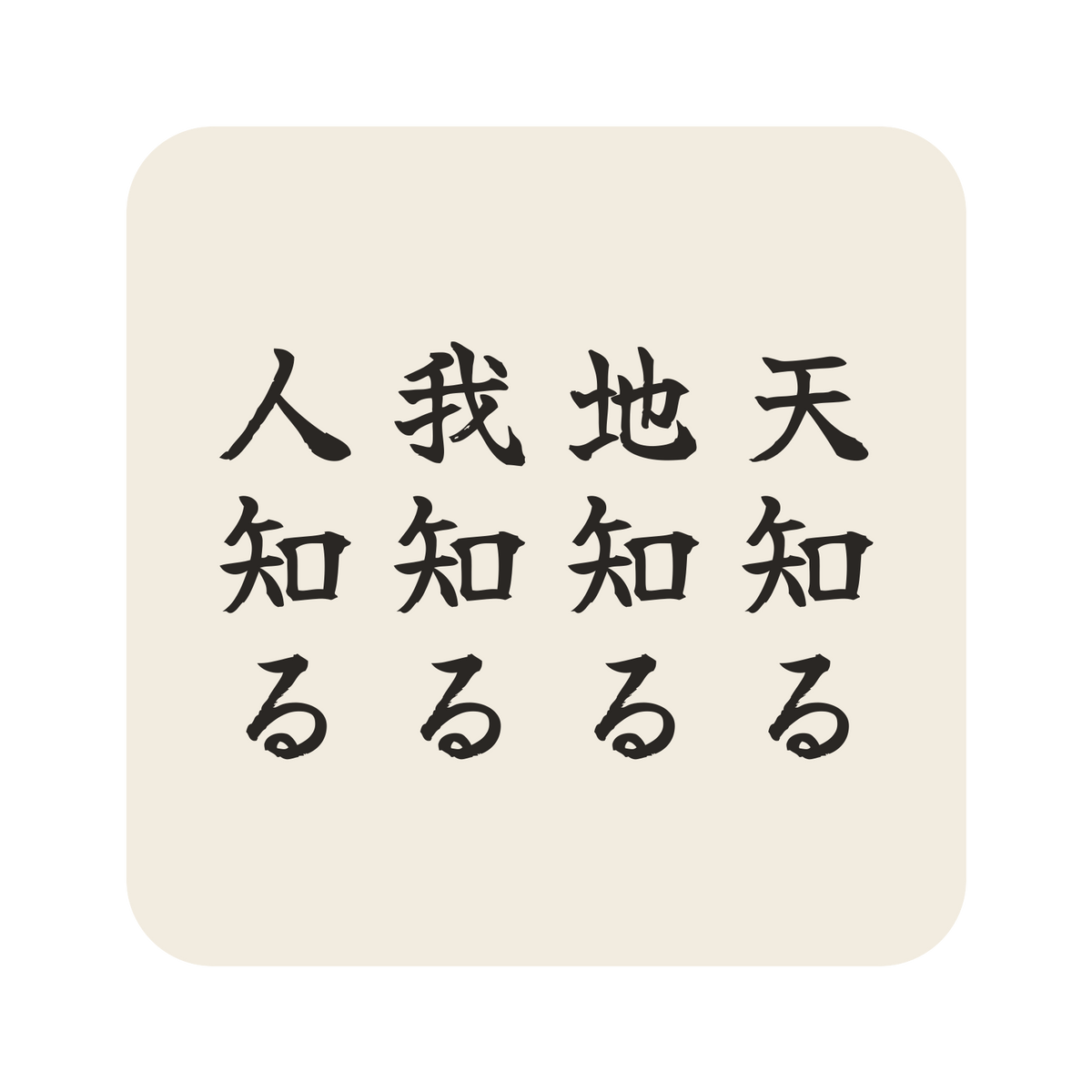 天知る地知る我知る人知る／生成り／筆文字（縦書き）／S