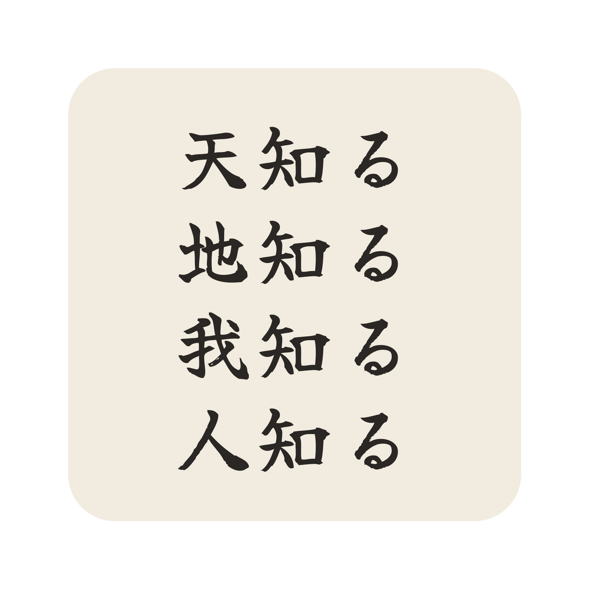 天知る地知る我知る人知る／生成り／筆文字（横書き）／S