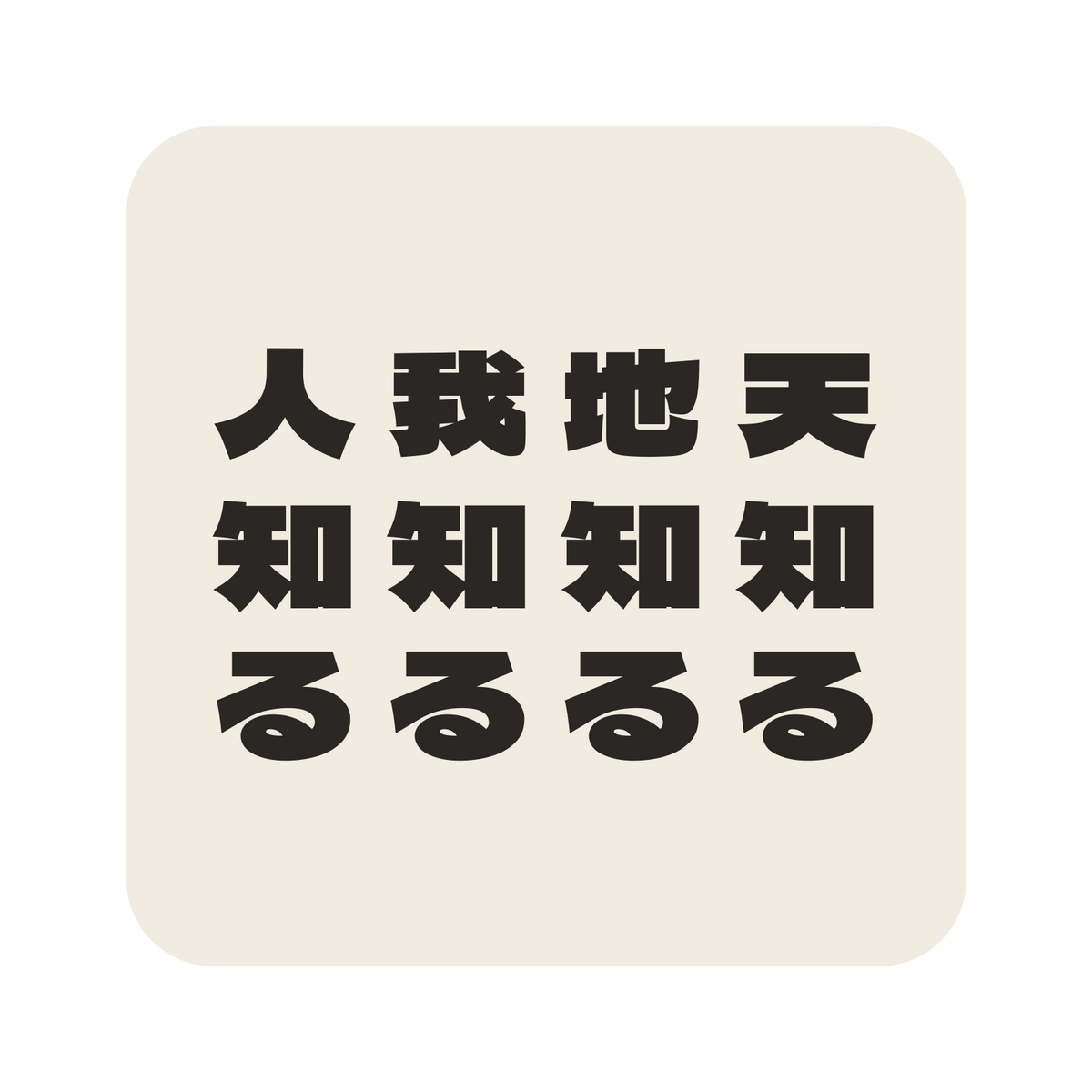 天知る地知る我知る人知る／生成り／極太ゴシック（縦書き）／S