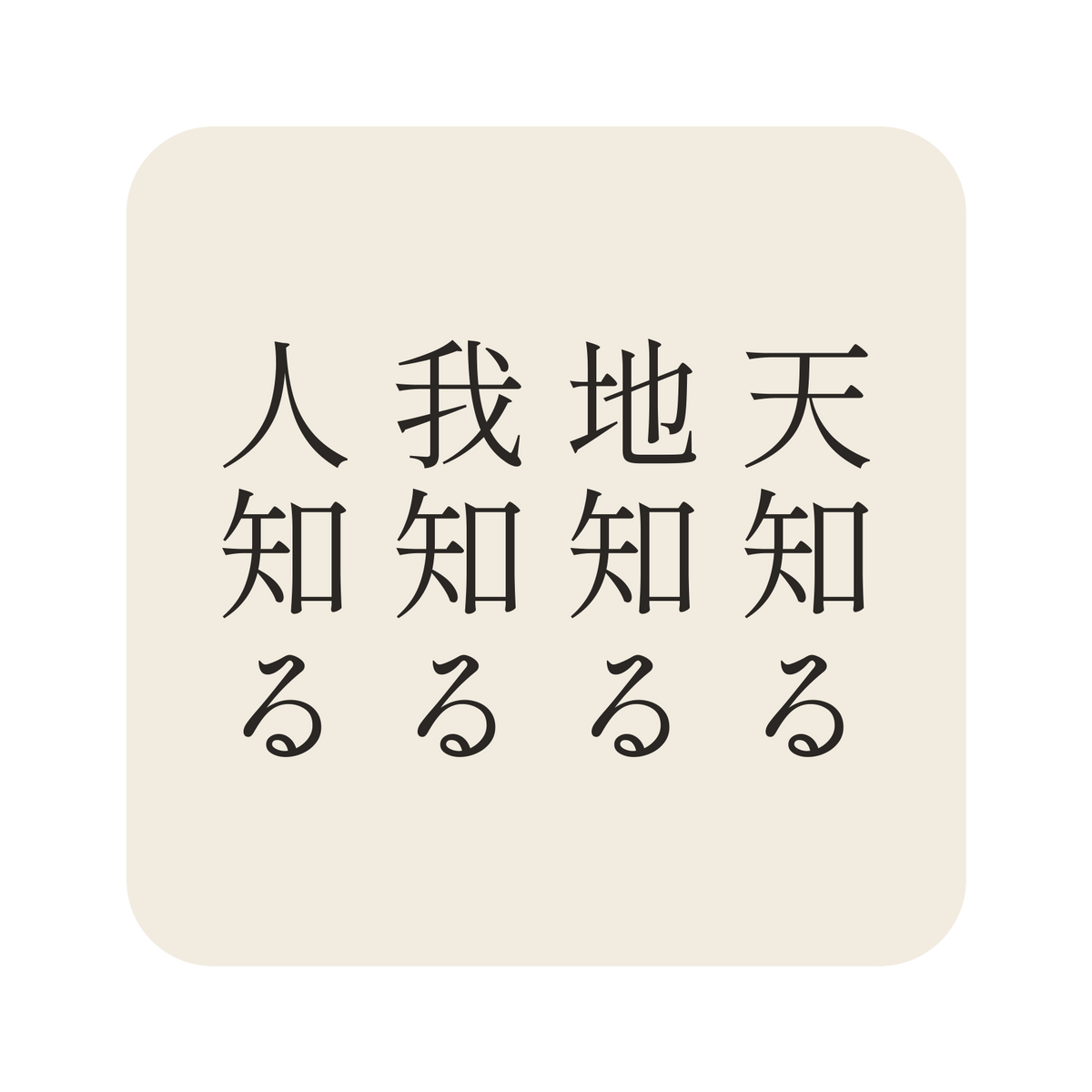 天知る地知る我知る人知る／生成り／明朝（縦書き）／S