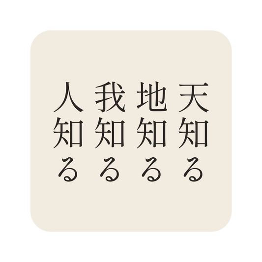 天知る地知る我知る人知る／生成り／明朝（縦書き）／S