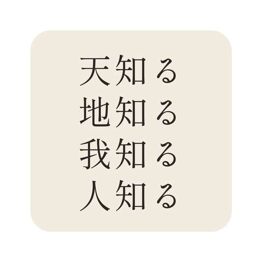 天知る地知る我知る人知る／生成り／明朝（横書き）／S