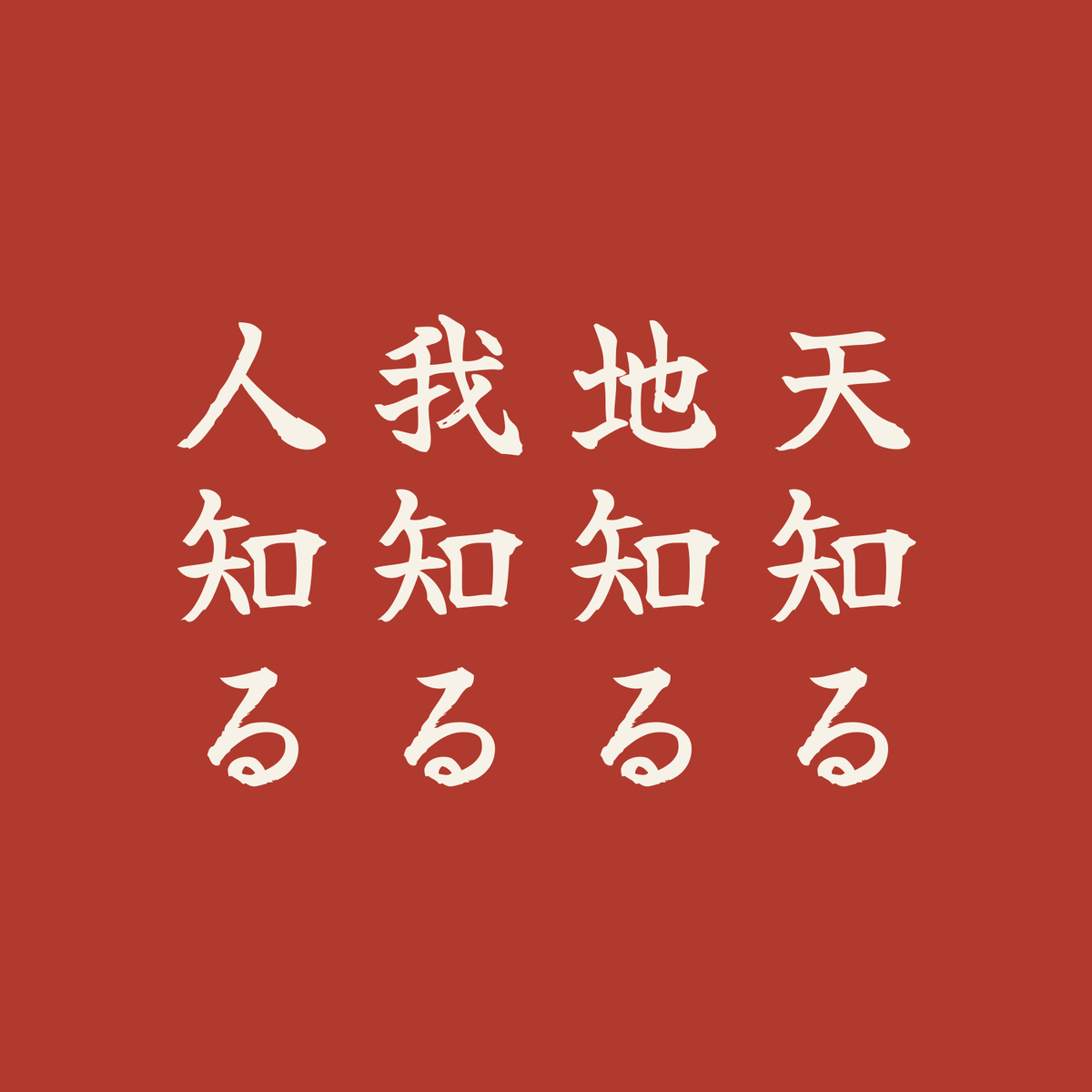 天知る地知る我知る人知る／朱／筆文字（縦書き）