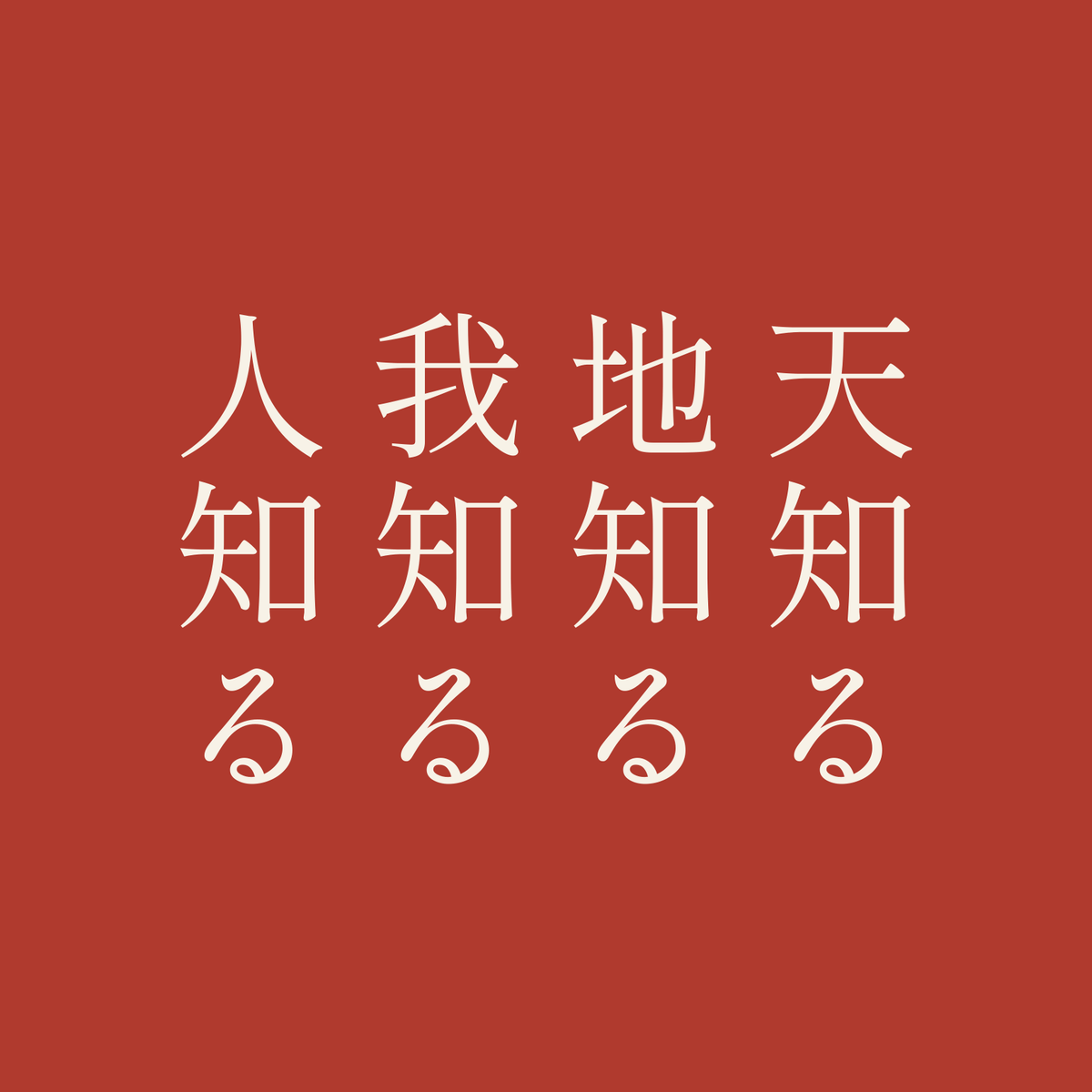 天知る地知る我知る人知る／朱／明朝（縦書き）