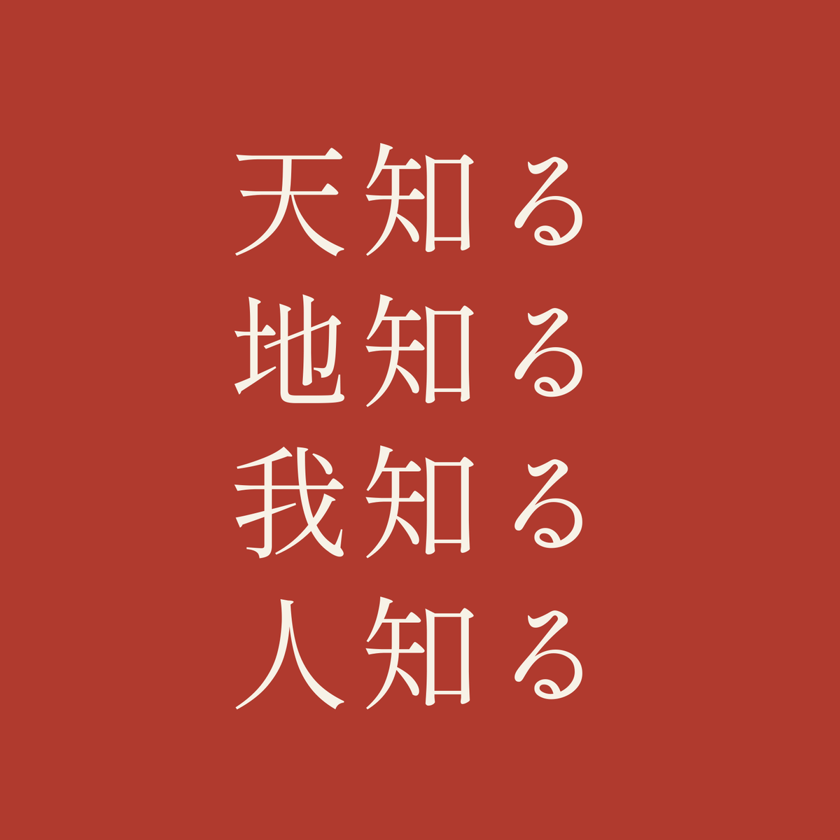 天知る地知る我知る人知る／朱／明朝（横書き）
