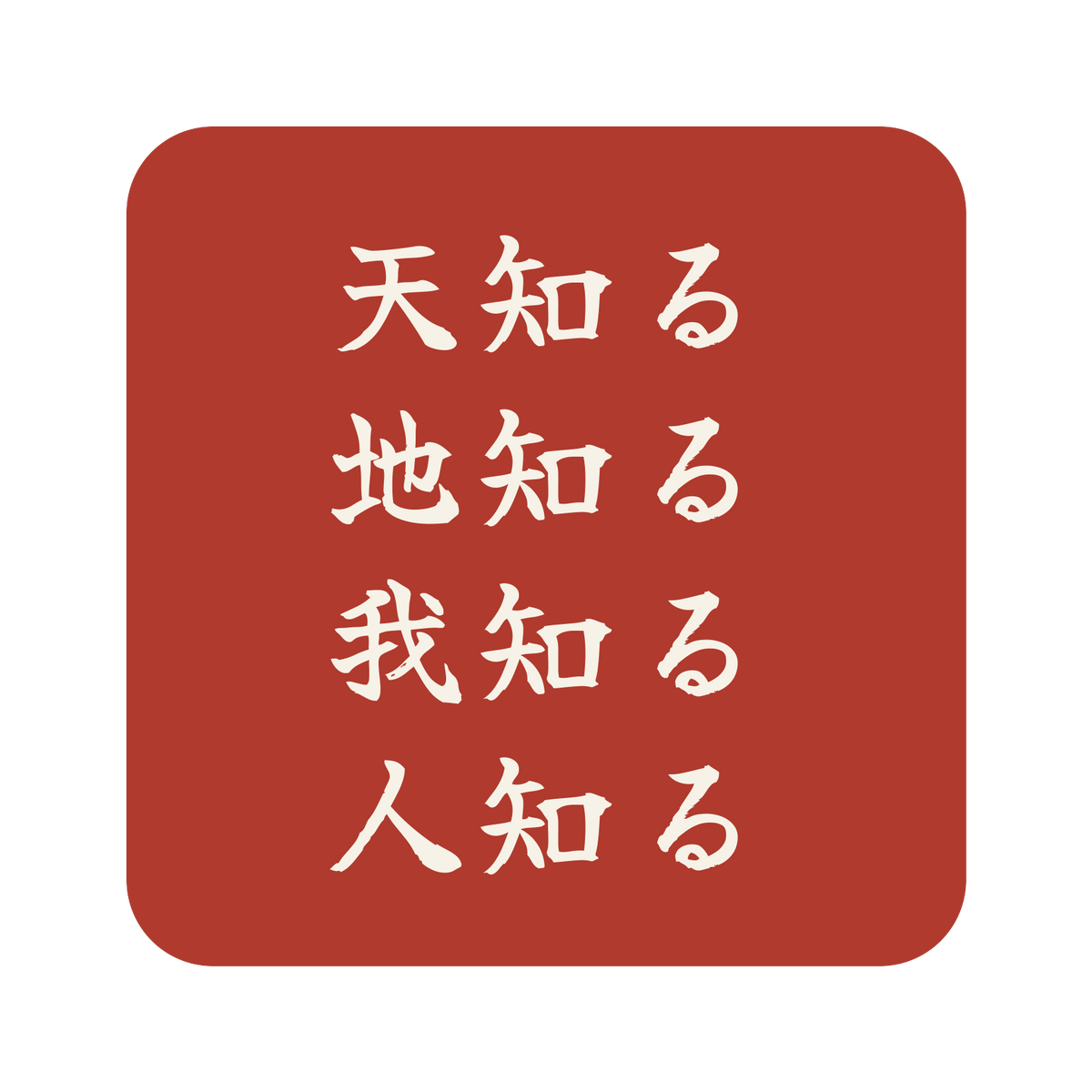 天知る地知る我知る人知る／朱／筆文字（横書き）／S
