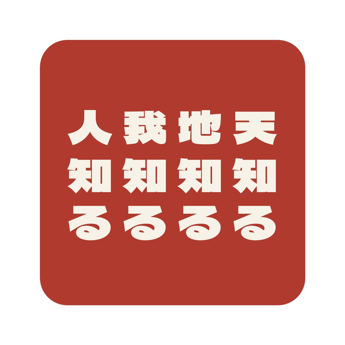 天知る地知る我知る人知る／朱／極太ゴシック（縦書き）／S